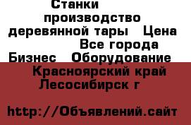 Станки corali производство деревянной тары › Цена ­ 50 000 - Все города Бизнес » Оборудование   . Красноярский край,Лесосибирск г.